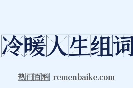 冷暖人生组词是什么意思的图片